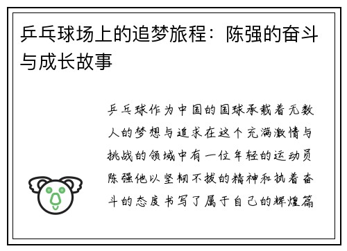 乒乓球场上的追梦旅程：陈强的奋斗与成长故事