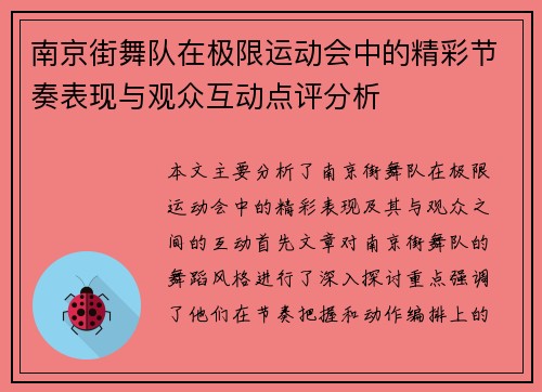 南京街舞队在极限运动会中的精彩节奏表现与观众互动点评分析