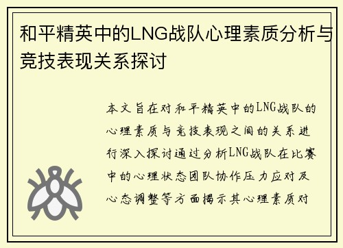和平精英中的LNG战队心理素质分析与竞技表现关系探讨