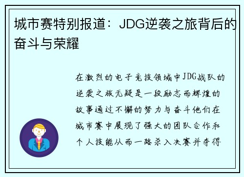 城市赛特别报道：JDG逆袭之旅背后的奋斗与荣耀